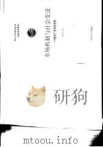 市场机制与社会变迁 18世纪广东米价分析 1992 PDF电子版封面 7306005227 陈春声著