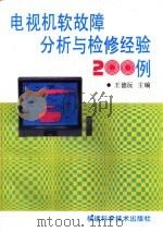 电视机软故障分析与检修经验200例（1991 PDF版）