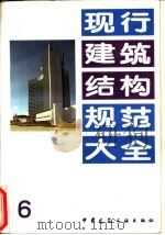 现行建筑结构规范大全  6  室外给水排水和煤气热力工程 抗震设计规范 TJ32-78（1991 PDF版）