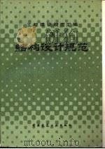 工程建设规范汇编 3 结构设计规范 1985 PDF电子版封面 15040·4772 本社编