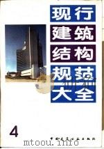 现行建筑结构规范大全 4 工业与民用建筑工程地质勘察规范 TJ21-77 1991 PDF电子版封面 7112004745 本社编