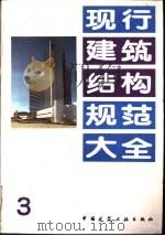 现行建筑结构规范大全  3  中华人民共和国建筑工程部 钢筋混凝土薄壳顶盖及楼盖结构设计计算规程 BJG16-65 试行（1991 PDF版）