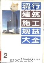 现行建筑施工规范大全  2  国家建筑工程总局标准  中型砌块建筑设计与施工规程  jgj5-80 P75（ PDF版）