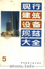 现行建筑设备规范大全  5  建筑安装工程质量检验评定标准  TJ309-77  工业窑炉砌筑工程（1992年5月第1版 PDF版）