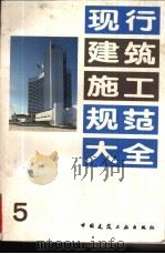 现行建筑施工规范大全 5 建筑安装工（ PDF版）