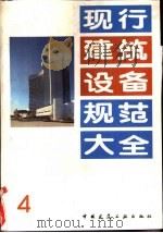 现行建筑设备规范大全 4 城市煤气设计规范 TJ28-78 试行（1992 PDF版）