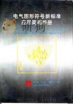 电气图形符号新标准简明应用手册（1993 PDF版）