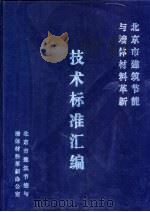 北京市建筑节能与墙体材料革新技术标准汇编（1999 PDF版）