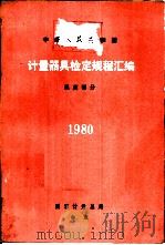 计量器具检定规程汇编  温度部分（1982 PDF版）
