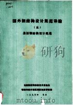 国外钢结构设计规范译编  5  美国钢结构设计规范（ PDF版）