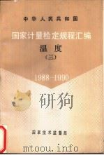 中华人民共和国国家计量检定规程汇编  温度  3  1988-1990（1991 PDF版）