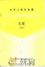 中华人民共和国国家计量检定规程汇编  长度  8  1992（1993 PDF版）