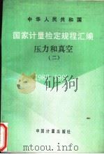 中华人民共和国国家计量检定规程汇编 压力和真空 2 1988-1991 1992 PDF电子版封面 7502605223 国家技术监督局计量司量传处编