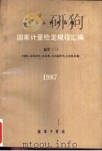 中华人民共和国国家计量检定规程汇编 温度=电阻.玻璃液体.双金属.压力温度计.二次仪表类 1987 1988 PDF电子版封面 7502601066 国家计量局计量法规处编