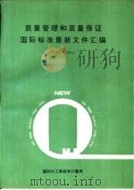 质量管理和质量保证  国家标准最新文件汇编  1993-1994（1994 PDF版）