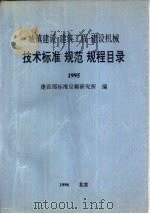 城镇建设  建筑工程  建设机械  技术标准  规范  规程目录  1995（ PDF版）