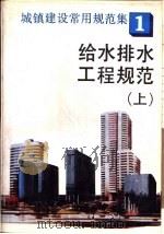 城镇建设常用规范集  1  给水排水工程规范  上（1993 PDF版）