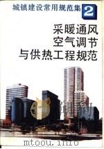 城镇建设常用规范集  2  采暖通风、空气调节与供热工程规范（1993 PDF版）