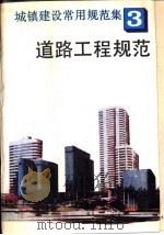 城镇建设常用规范集  3  道路工程规范（1993 PDF版）