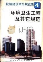 城镇建设常用规范集4  环境卫生工程及其它规范（1993年08月第1版 PDF版）