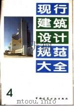 现行建筑设计规范大全  4  氧气站设计规范  TJ30-78  试行（1991 PDF版）