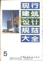 现行建筑设计规范大全  5  工业企业照明设计标准  TJ34-79（1991年4月第1版 PDF版）