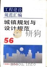 工程建设规范汇编  56  城镇规划与设计规范（1995 PDF版）