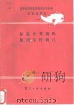 国家经济信息系统设计与应用标准化规范  （一）  信息分类编码·通用文件格式（1990年12月第1版 PDF版）