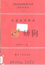 国家经济信息系统设计与应用标准化规范  （二）  信息记录格式（1991年8月第1版 PDF版）