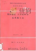 国家经济信息系统设计与应用标准化规范  （三）  数据通信、计算机网络及系统互连（1993年6月第1版 PDF版）