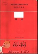 国家经济信息系统设计与应用标准化规范  概述（1991年11月第1版 PDF版）