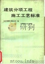 建筑分项工程施工工艺标准（1990 PDF版）