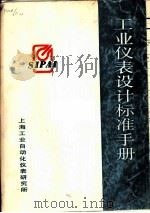 工业仪表设计标准手册（ PDF版）