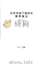 北京市地下室防水推荐做法（ PDF版）