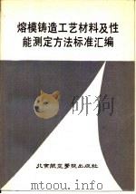 熔模铸造工艺材料及性能测定方法标准汇编 1987 PDF电子版封面 15432·051 蒋增荣,陈冰等编著