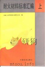 耐火材料标准汇编  （上册）（1993年4月第1版 PDF版）