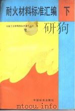 耐火材料标准汇编  （下册）（1993年4月第1版 PDF版）