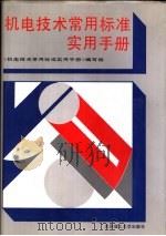机电技术常用标准实用手册（1994 PDF版）