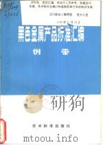黑色金属产品标准汇编 钢带（ PDF版）