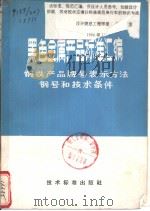 黑色金属产品标准汇编 钢铁产品片号表示（ PDF版）