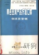 黑色金属产品标准汇编 钢坯及型钢（ PDF版）