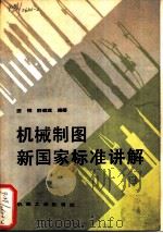 机械制图新国家标准讲解（1986 PDF版）