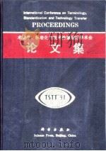 术语学、标准化与技术传播国际学术会论文集  1991-07-02/06（1992 PDF版）