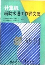 计算机辅助术语工作译文集 1992 PDF电子版封面 7800066304 全国术语标准化技术委员会,计算机辅助术语工作分委员会编译