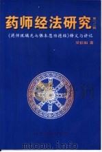 药师经法研究  第一、二辑  《药师琉璃光七佛本愿功德经》释义与讲记（1997 PDF版）