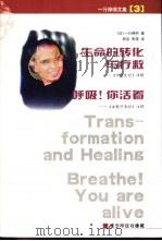 生命的转化与疗救  呼吸·你活着（ PDF版）