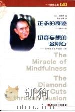 正念的奇迹  切穿妄想的金刚石（ PDF版）
