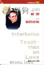 相即 爱的言教 PDF电子版封面 一行禅师著