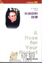 衣袋中的玫瑰 PDF电子版封面 一行禅师著