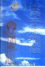 大乘本生心地观经 PDF电子版封面 唐释般若